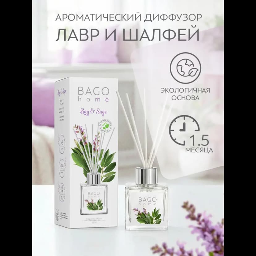 Ароматический диффузор Bago Home Лавр и Шалфей 45 мл 3