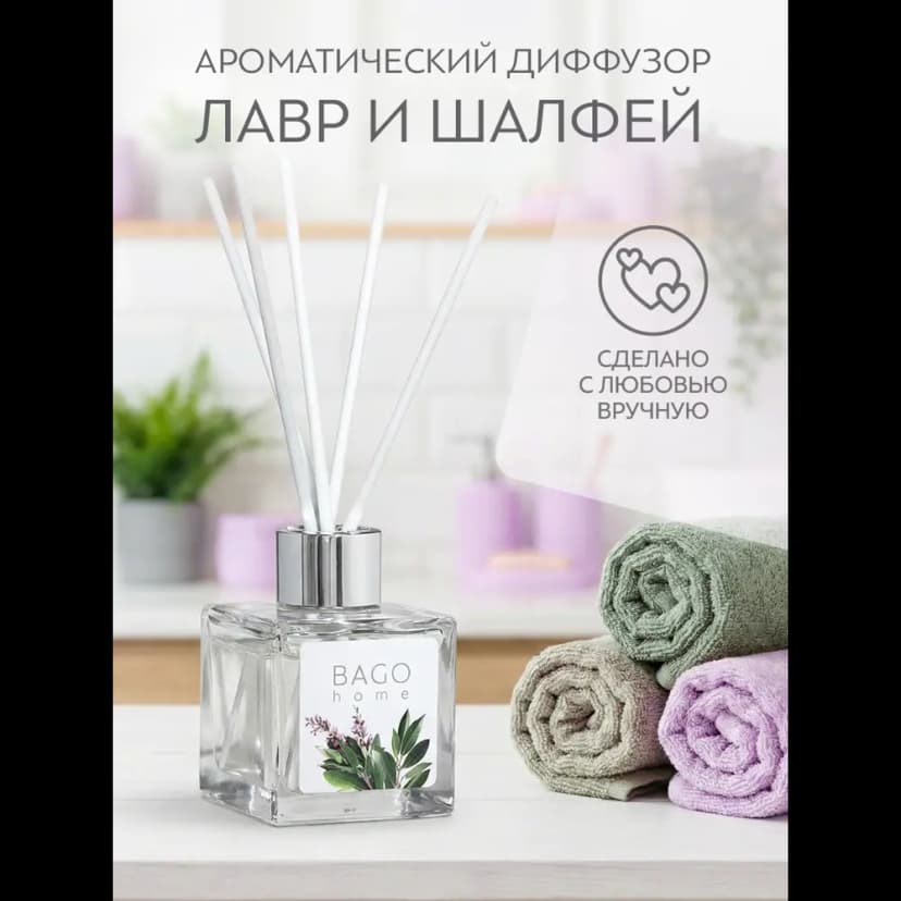 Ароматический диффузор Bago Home Лавр и Шалфей 45 мл 4
