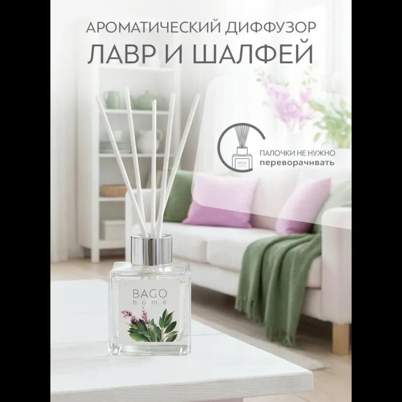 Ароматический диффузор Bago Home Лавр и Шалфей 45 мл 5