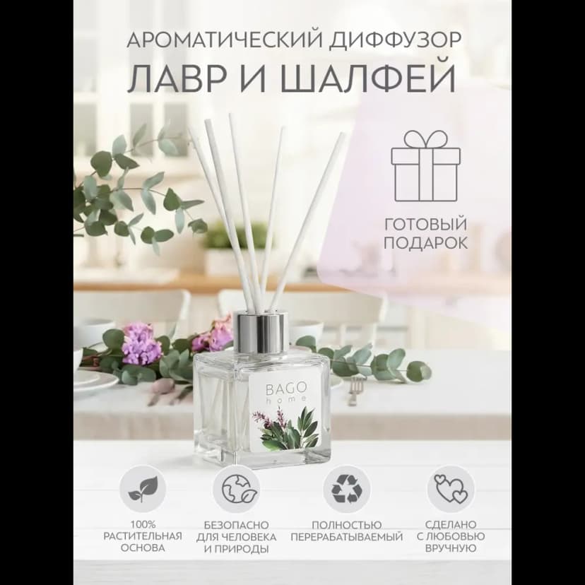 Ароматический диффузор Bago Home Лавр и Шалфей 45 мл 6