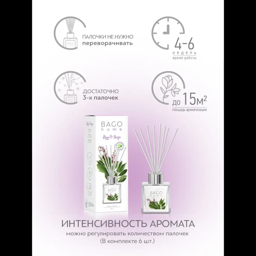 Ароматический диффузор Bago Home Лавр и Шалфей 45 мл 7