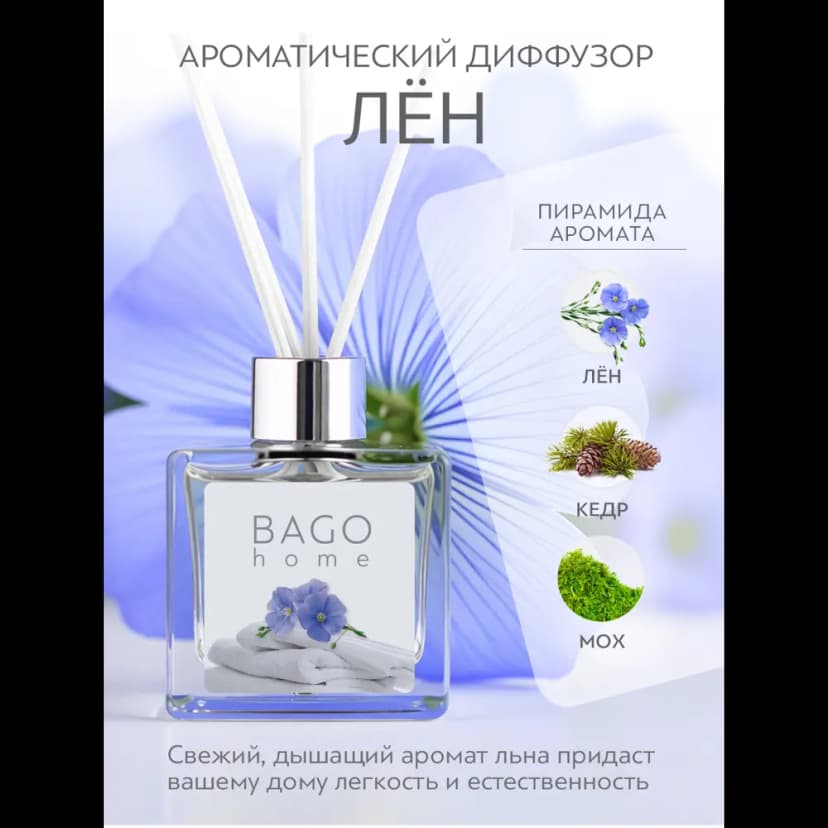 Ароматический диффузор Bago Home Лен 45 мл 2