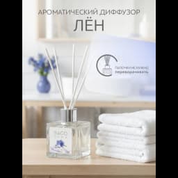 Ароматический диффузор Bago Home Лен 45 мл 5