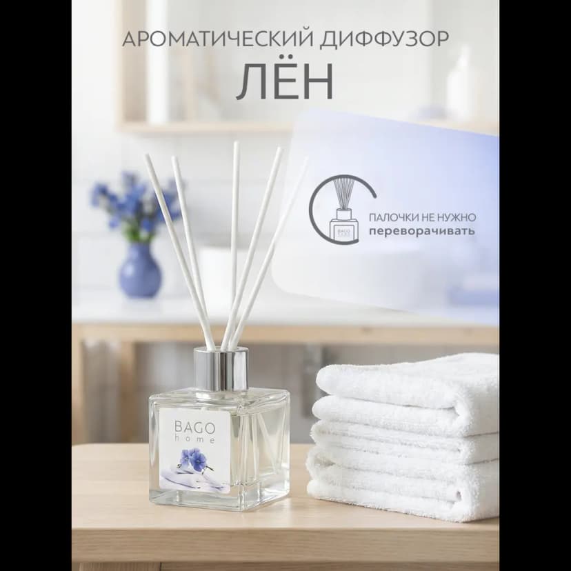 Ароматический диффузор Bago Home Лен 45 мл 5