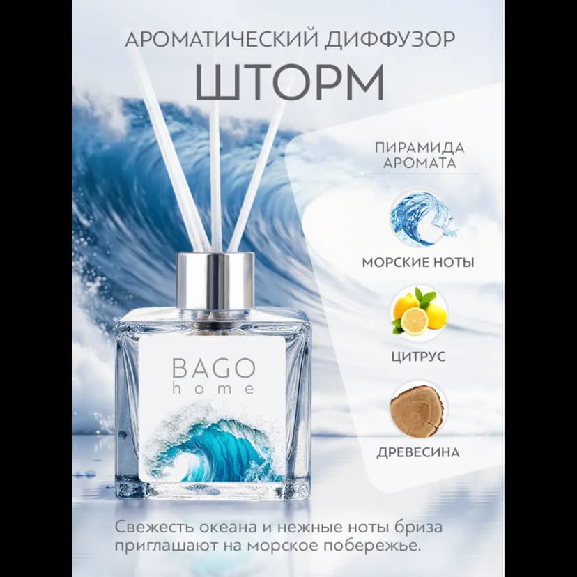 Ароматический диффузор Bago Home Шторм 45 мл 2