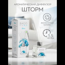 Ароматический диффузор Bago Home Шторм 45 мл 3