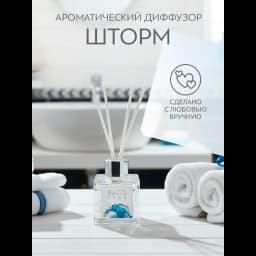 Ароматический диффузор Bago Home Шторм 45 мл 4