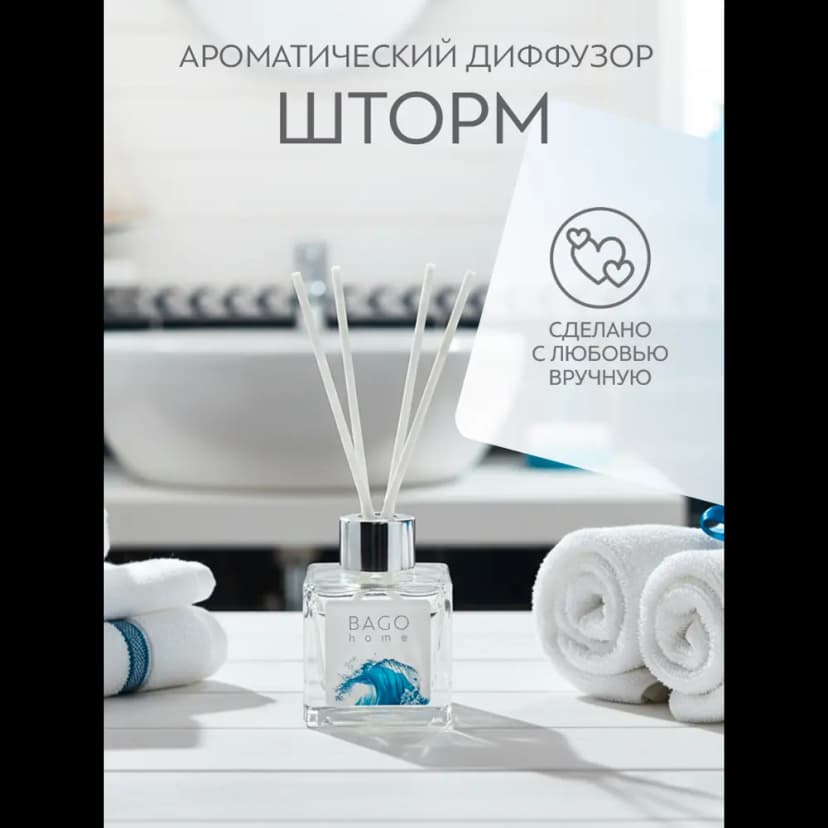 Ароматический диффузор Bago Home Шторм 45 мл 4