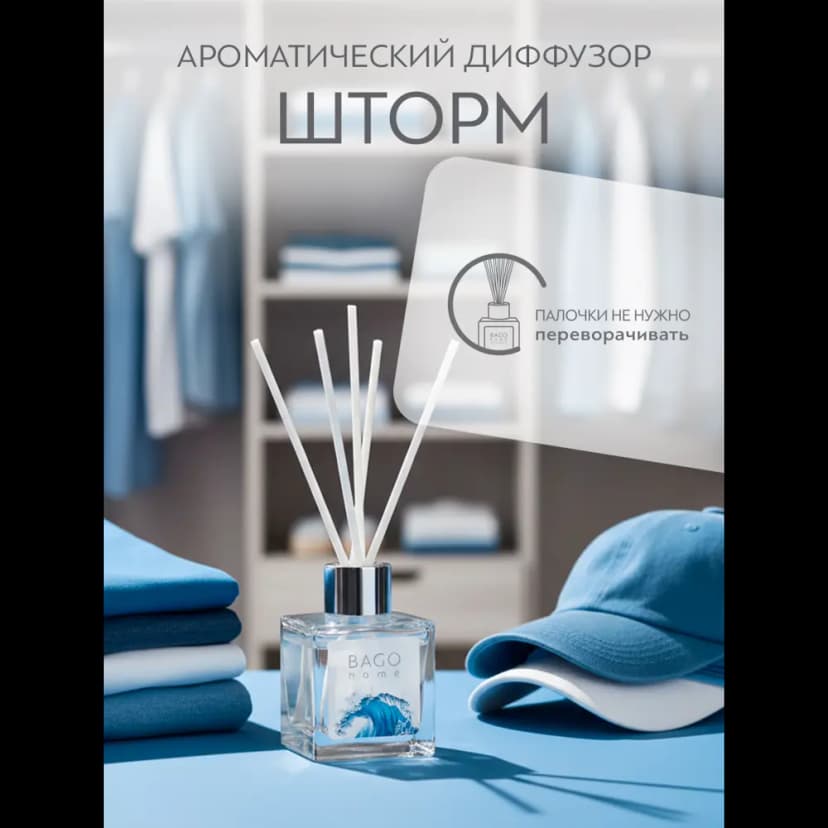 Ароматический диффузор Bago Home Шторм 45 мл 5