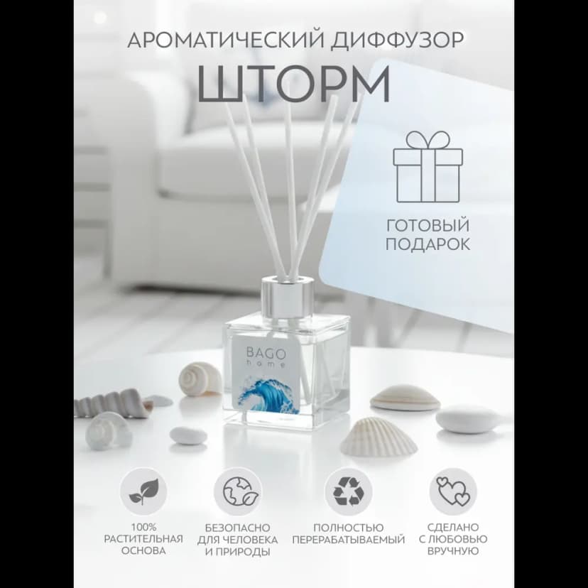 Ароматический диффузор Bago Home Шторм 45 мл 6