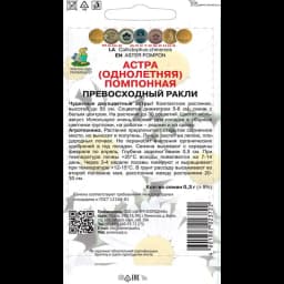 Семена цветов Поиск астра помпонная Превосходный Ракли 2