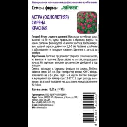 Семена цветов Поиск астра Сирена красная 2