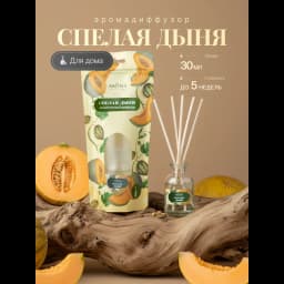 Ароматический диффузор Aroma Harmony Спелая дыня 30 мл 2