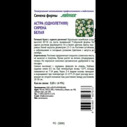 Семена цветов Поиск астра Сирена белый 2