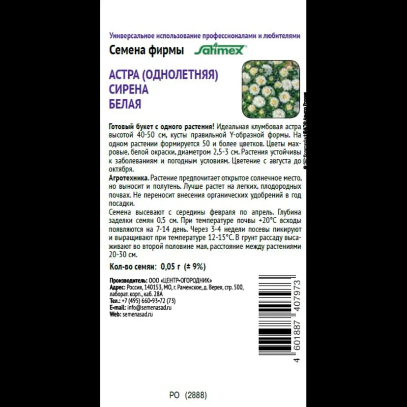 Семена цветов Поиск астра Сирена белый 2
