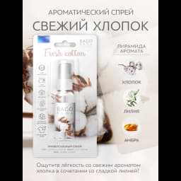 Ароматизатор воздуха Bago Home Свежий хлопок 30 мл 2