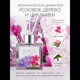 Диффузор Bago Home Розовое дерево и цикламен 45 мл 2