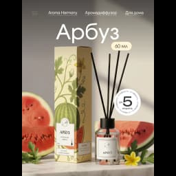 Ароматический диффузор Aroma Harmony Арбуз 60 мл 2