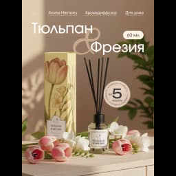 Ароматический диффузор Aroma Harmony Тюльпан и фрезия 60 мл 2