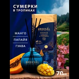 Ароматический диффузор Breesal Voyage Сумерки тропики 70 мл 2