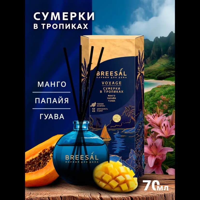 Ароматический диффузор Breesal Voyage Сумерки тропики 70 мл 2
