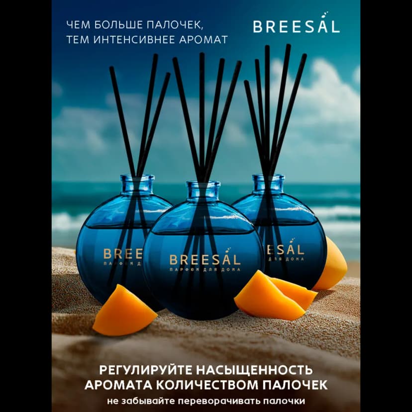 Ароматический диффузор Breesal Voyage Сумерки тропики 70 мл 5