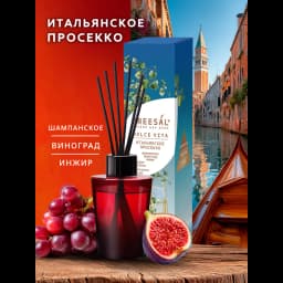 Ароматический диффузор Breesal Dolche Vita Итальянское просекко 70 мл 2