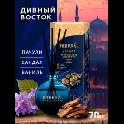 Ароматический диффузор Breesal Voyage Дивный восток 70 мл 2