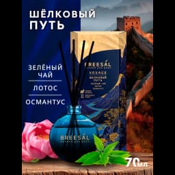 Ароматический диффузор Breesal Voyage Шелковый путь 70 мл 2