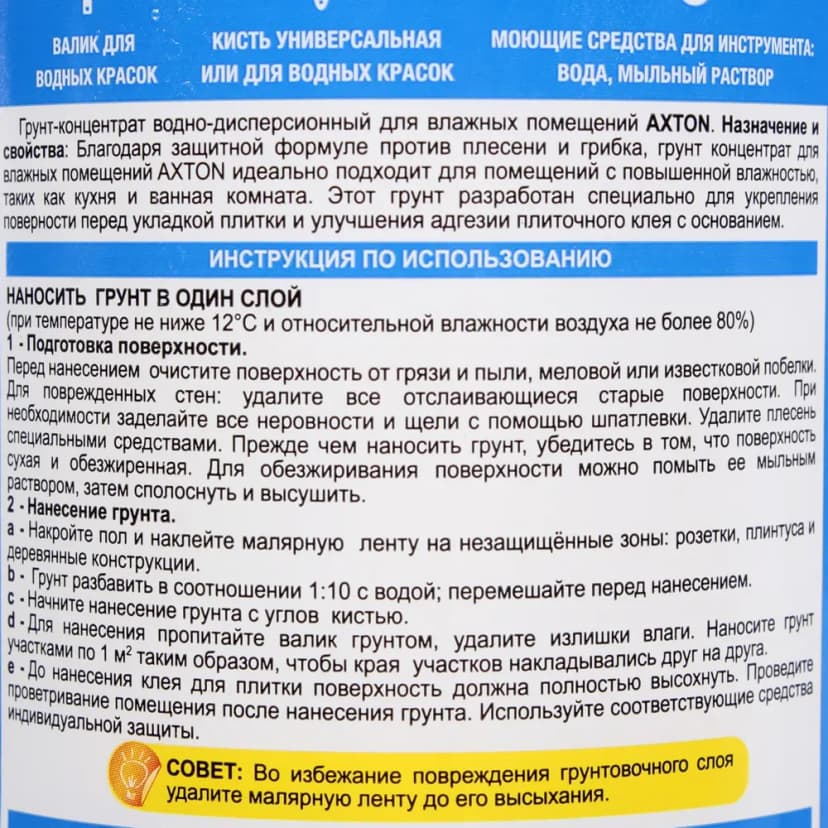 Грунтовка под плитку Axton для влажных помещений 1 л 3
