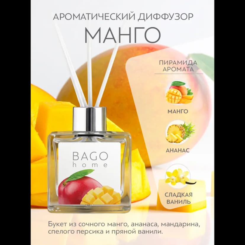 Ароматический диффузор Bago home Манго 45 мл 2