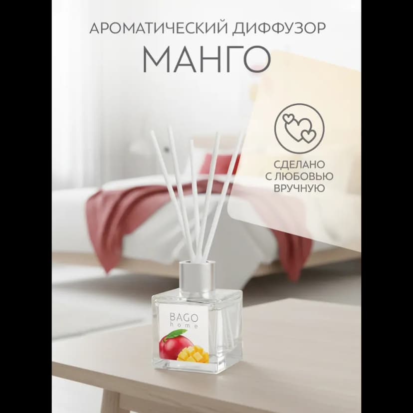 Ароматический диффузор Bago home Манго 45 мл 4