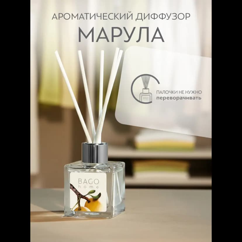 Ароматический диффузор Bago home Марула 45 мл 5