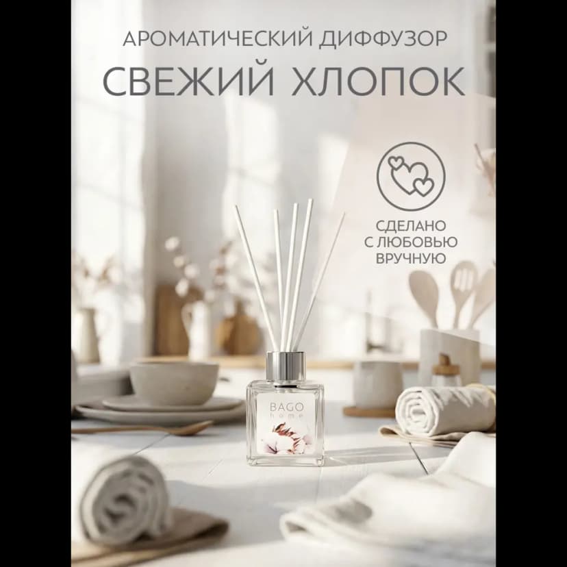 Ароматический диффузор Bago home Свежий хлопок 45 мл 4