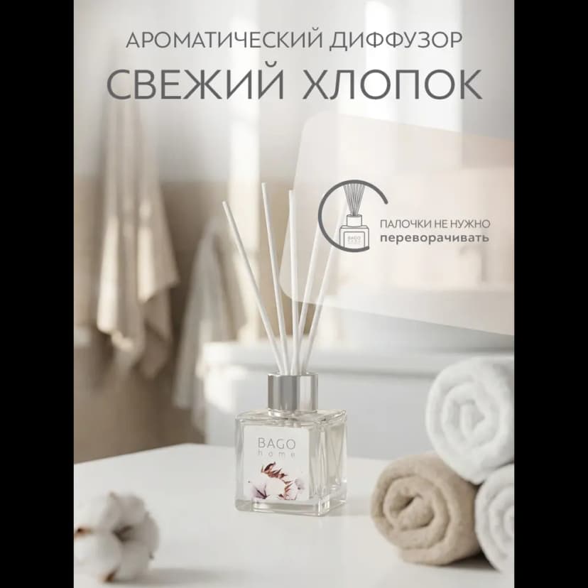 Ароматический диффузор Bago home Свежий хлопок 45 мл 5
