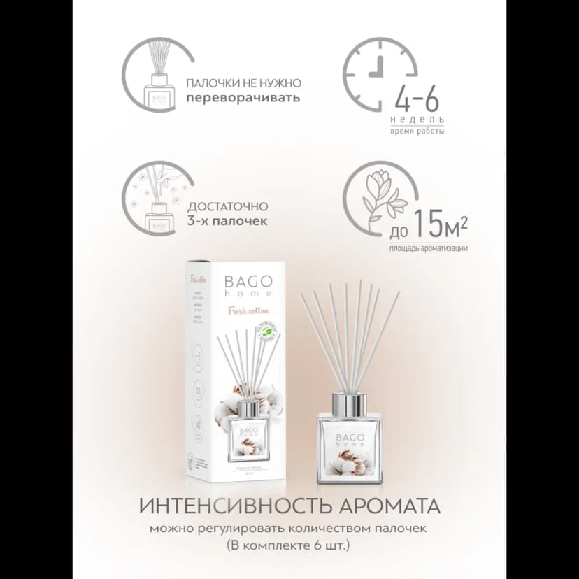 Ароматический диффузор Bago home Свежий хлопок 45 мл 7