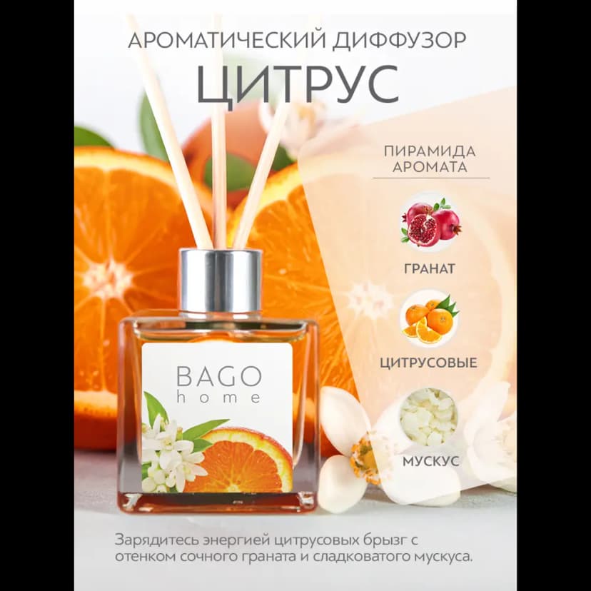 Ароматический диффузор Bago home Цитрус 45 мл 2