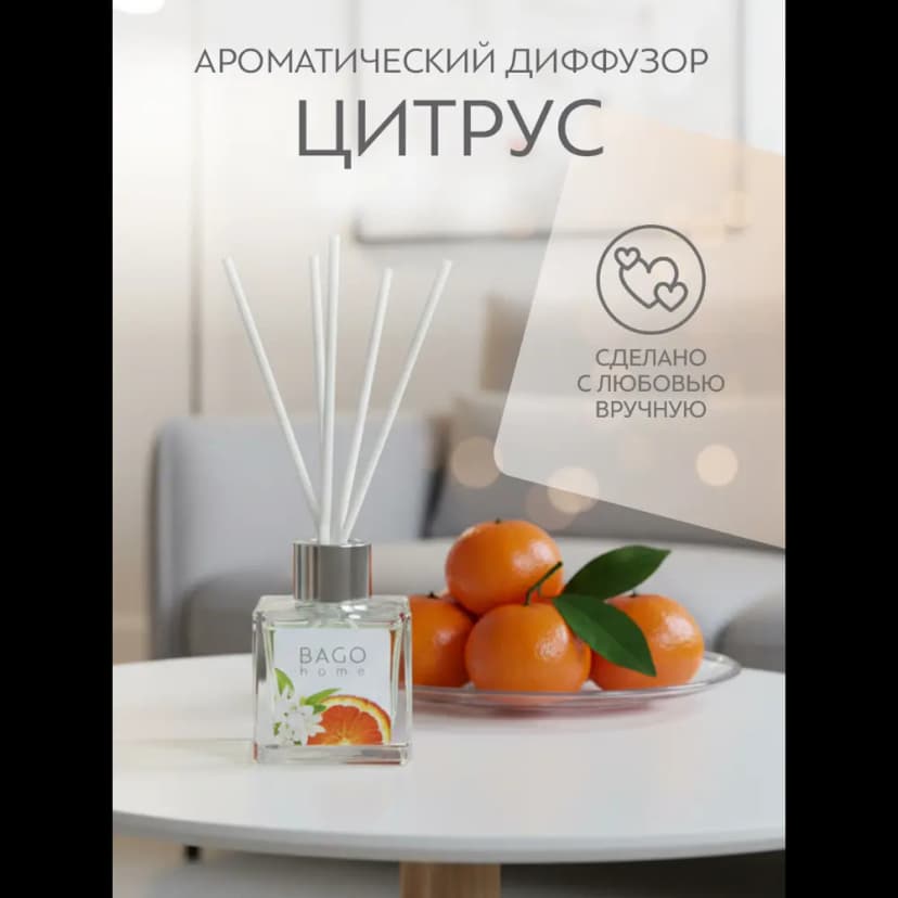 Ароматический диффузор Bago home Цитрус 45 мл 4