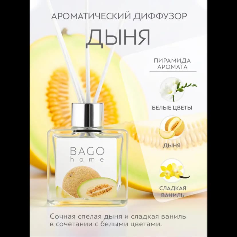 Ароматический диффузор Bago home Дыня 45 мл 2