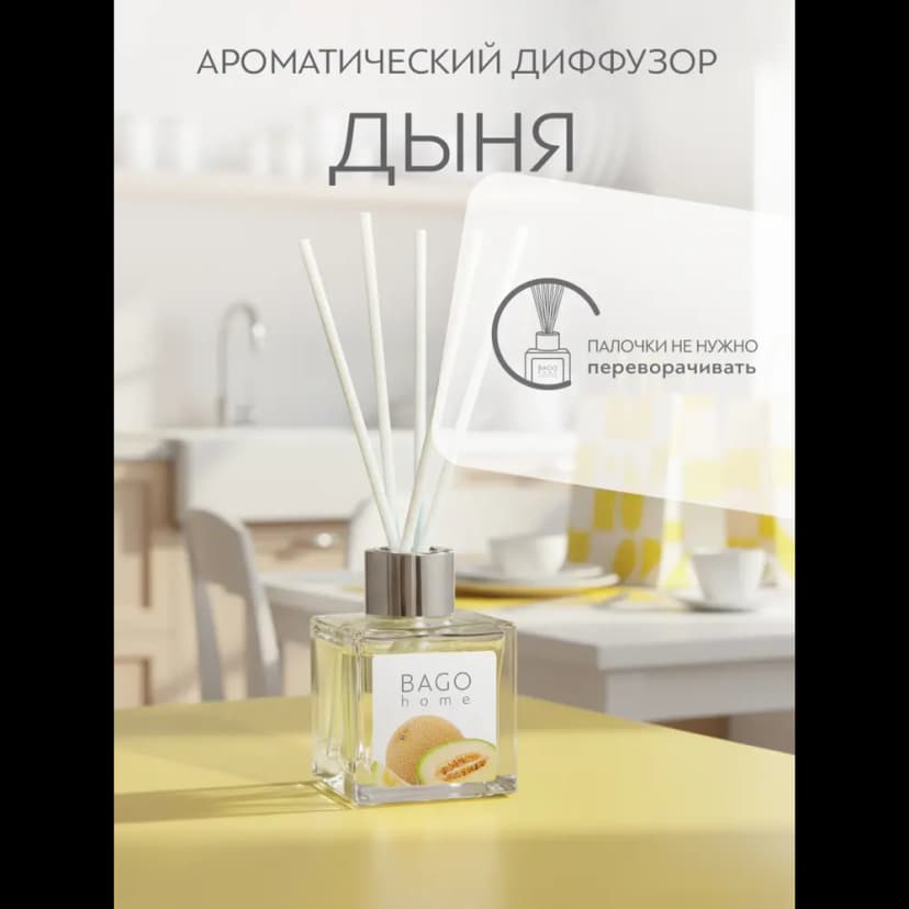 Ароматический диффузор Bago home Дыня 45 мл 5