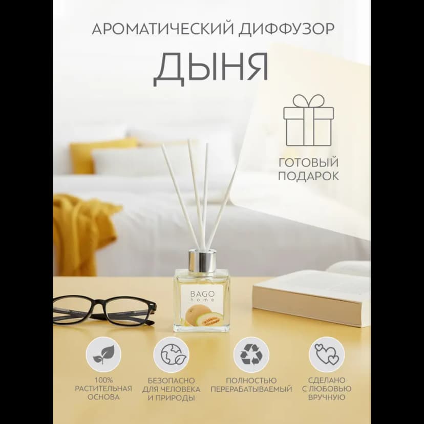 Ароматический диффузор Bago home Дыня 45 мл 6