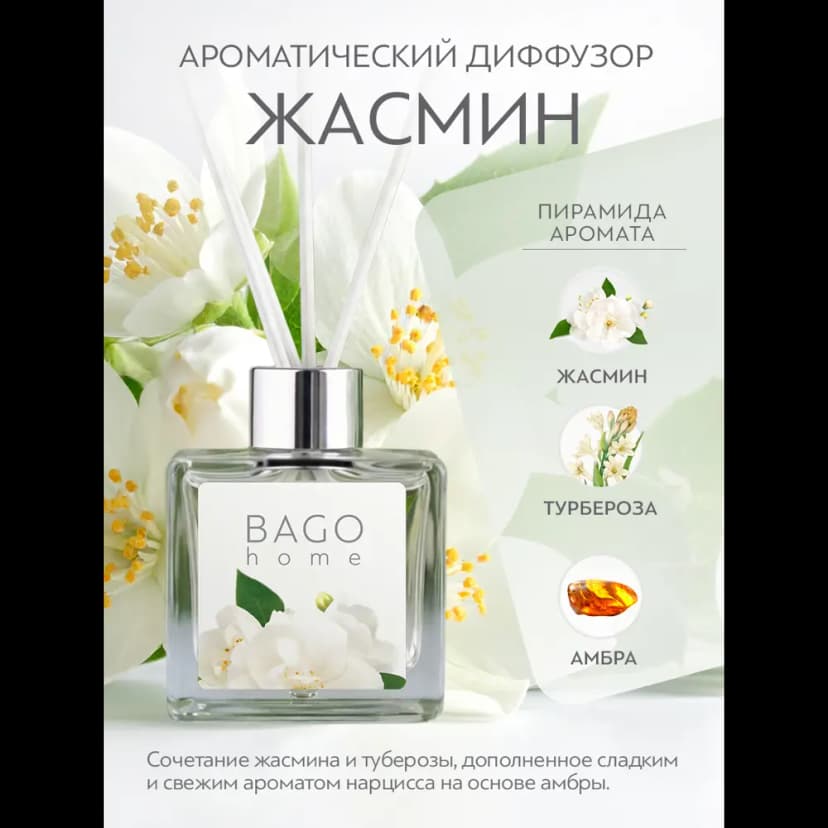 Ароматический диффузор Bago home Жасмин 45 мл 2