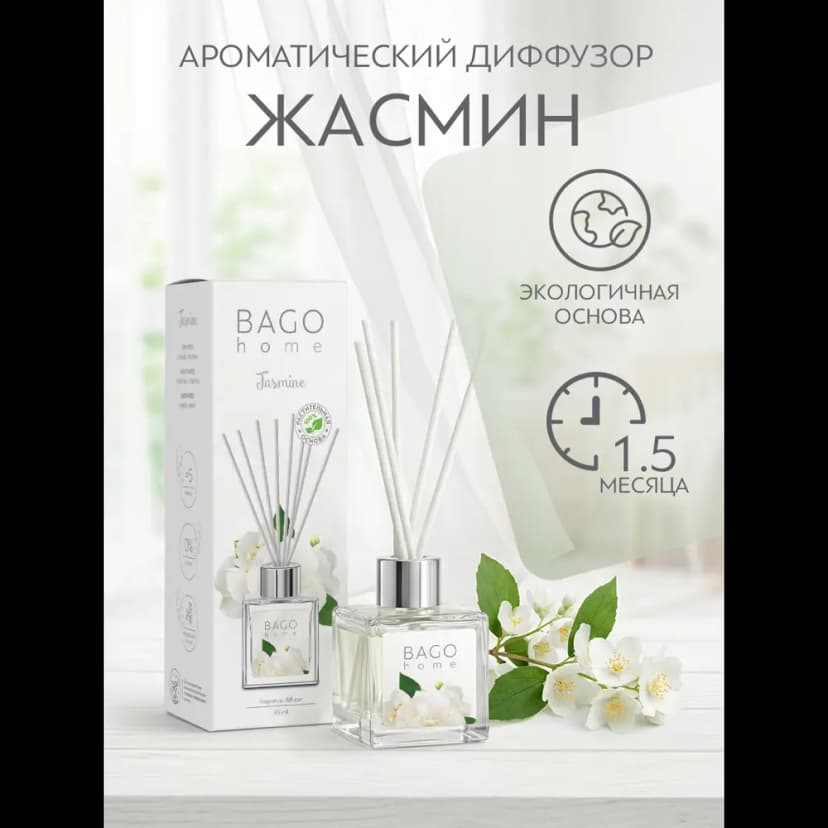 Ароматический диффузор Bago home Жасмин 45 мл 3