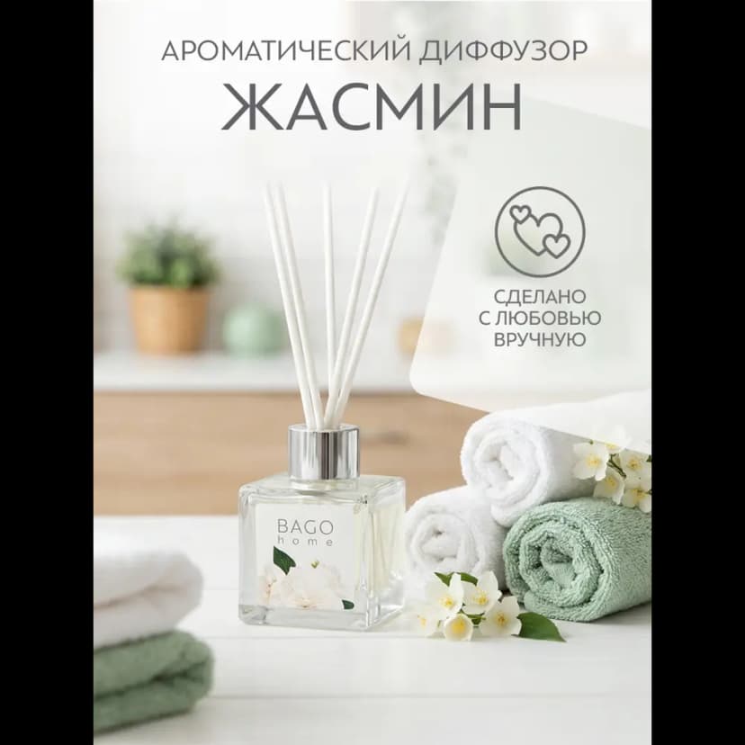 Ароматический диффузор Bago home Жасмин 45 мл 4