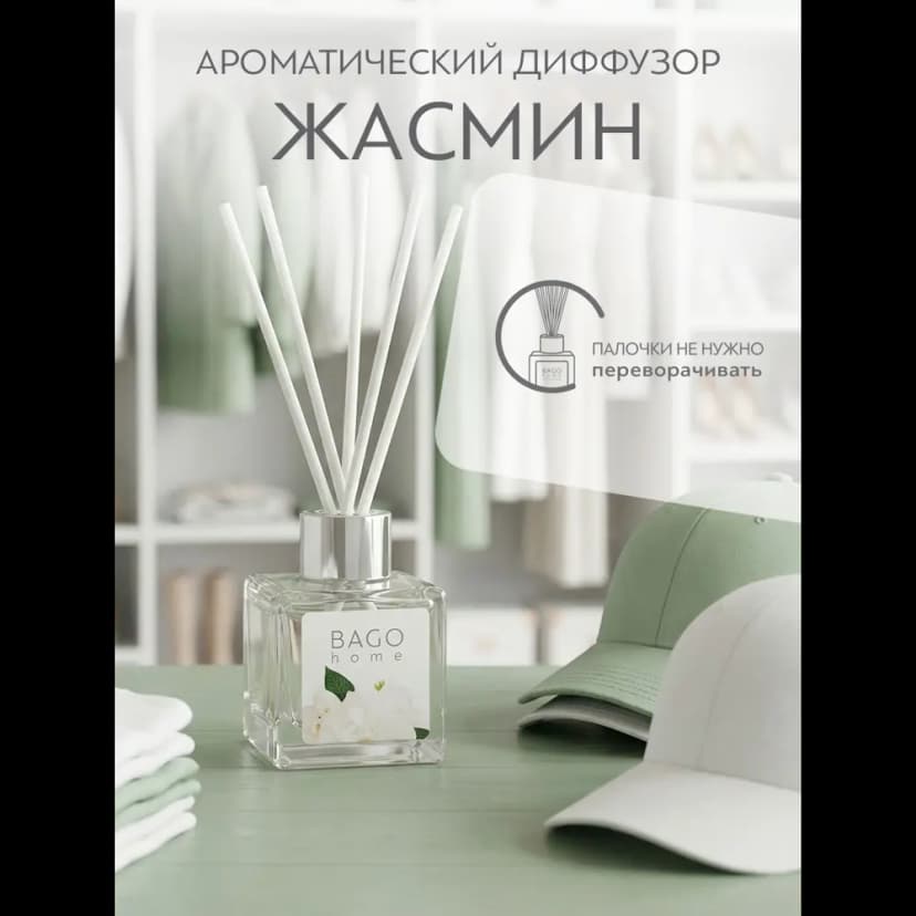 Ароматический диффузор Bago home Жасмин 45 мл 5