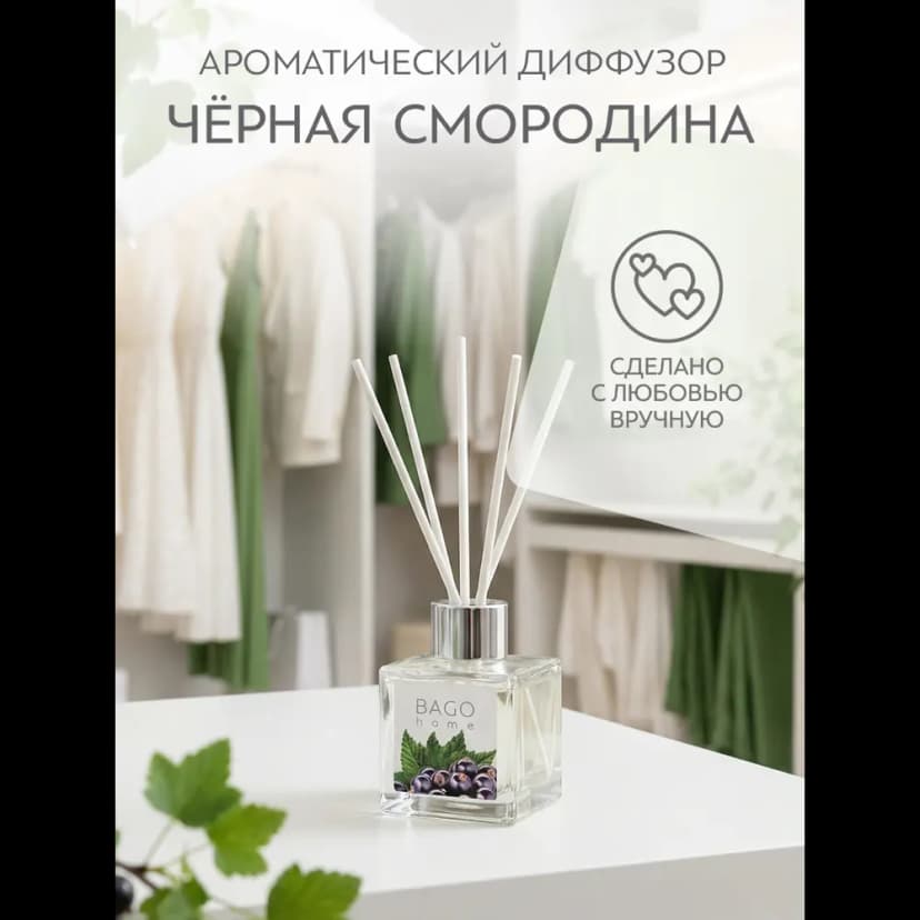 Ароматический диффузор Bago home Чёрная смородина 45 мл 4