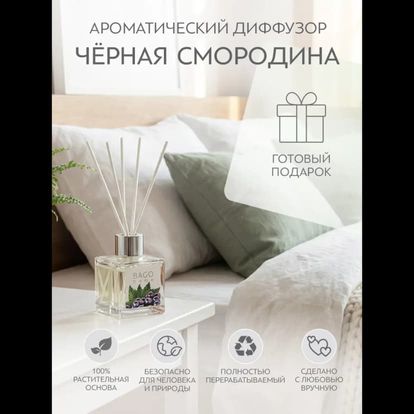 Ароматический диффузор Bago home Чёрная смородина 45 мл 6