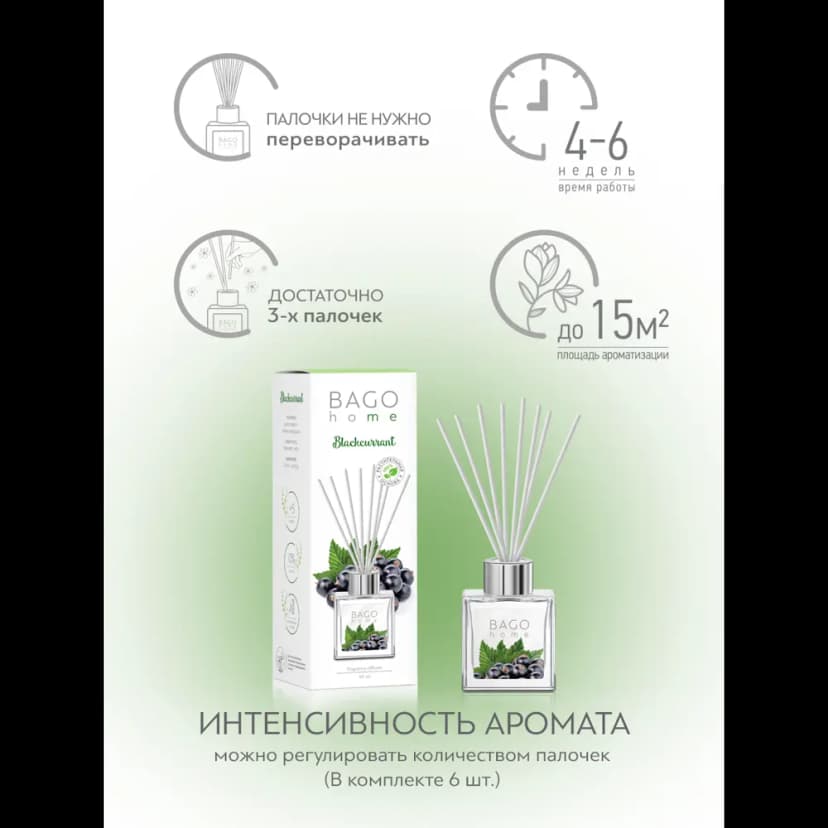 Ароматический диффузор Bago home Чёрная смородина 45 мл 7