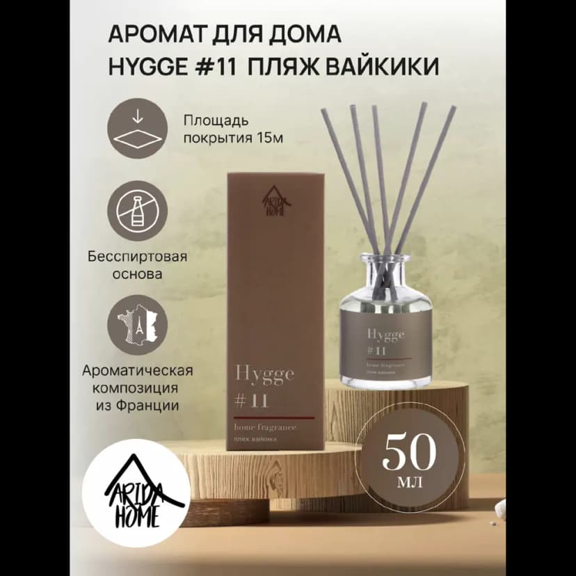 Ароматический диффузор Arida Home Hygge 11 Пляж Вайкики 50 мл 2