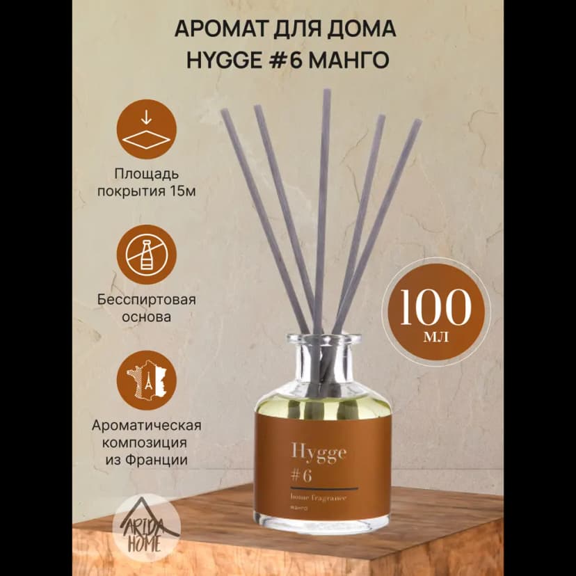 Ароматический диффузор Arida Home Hygge 6 Манго 100 мл 2